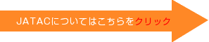 JATACについてはこちら