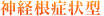 神経根症状型