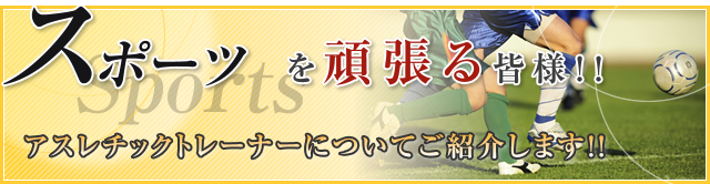 スポーツを頑張る皆様