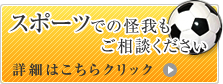 スポーツの怪我もご相談ください