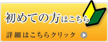 初めての方はこちら