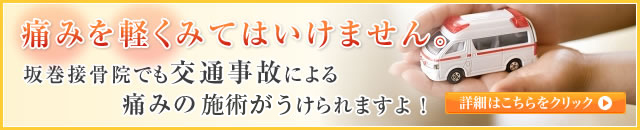 接骨院でも交通事故後の施術が受けられますよ!詳細はこちらをクリック