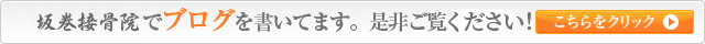坂巻接骨院でブログを行っています。是非ご覧くださいませ！　こちらをクリック