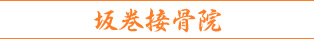 坂巻接骨院