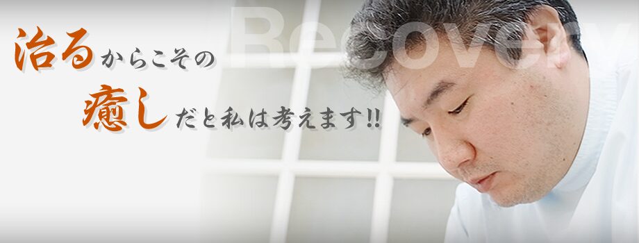 治るからこその癒やしだと私は考えます！
